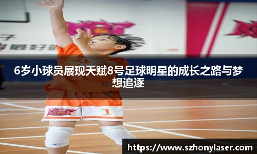 6岁小球员展现天赋8号足球明星的成长之路与梦想追逐