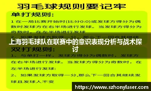 上海羽毛球队在联赛中的意识表现分析与战术探讨